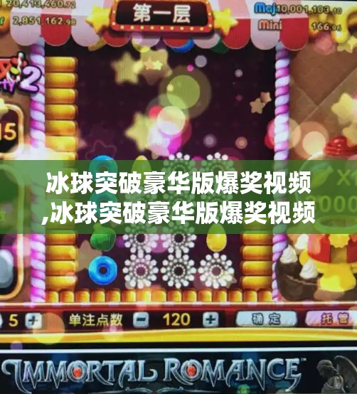 冰球突破豪华版爆奖视频,冰球突破豪华版爆奖视频引爆全网！背后藏着怎样的游戏逻辑与人性博弈？