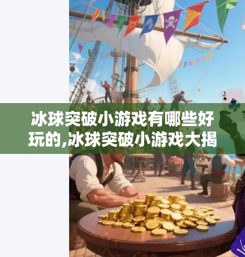 冰球突破小游戏有哪些好玩的,冰球突破小游戏大揭秘！这些玩法让你停不下来！