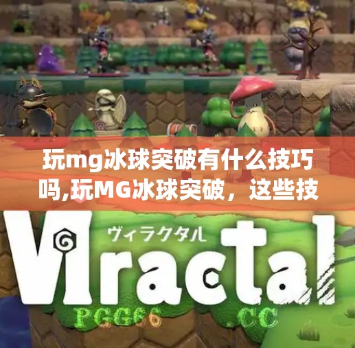 玩mg冰球突破有什么技巧吗,玩MG冰球突破，这些技巧让你从新手秒变高手！