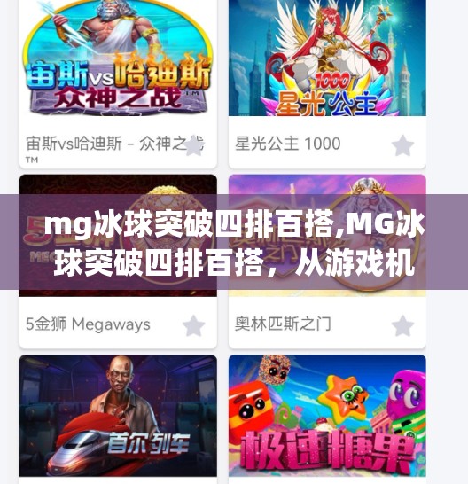 mg冰球突破四排百搭,MG冰球突破四排百搭，从游戏机制到玩家心理的深度解析