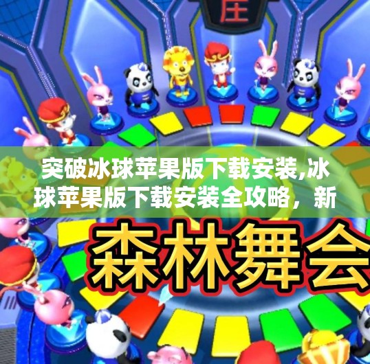 突破冰球苹果版下载安装,冰球苹果版下载安装全攻略，新手也能轻松上手的运动游戏体验！