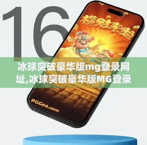 冰球突破豪华版mg登录网址,冰球突破豪华版MG登录网址揭秘，小心陷阱，别让贪念毁了你的钱包！