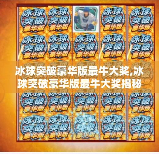 冰球突破豪华版最牛大奖,冰球突破豪华版最牛大奖揭秘，你离百万奖金只差这一步！
