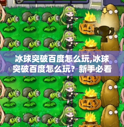 冰球突破百度怎么玩,冰球突破百度怎么玩？新手必看！手把手教你从零上手，轻松赢大奖！