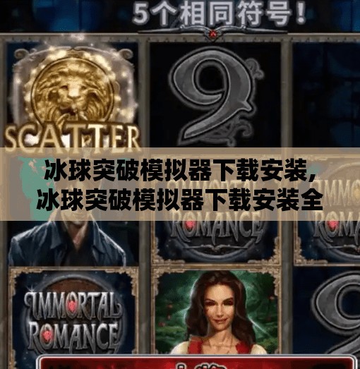 冰球突破模拟器下载安装,冰球突破模拟器下载安装全攻略，新手也能秒变高手！