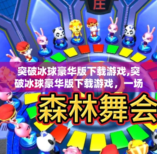 突破冰球豪华版下载游戏,突破冰球豪华版下载游戏，一场冰面之上的热血冒险，你准备好了吗？