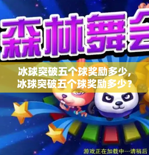 冰球突破五个球奖励多少,冰球突破五个球奖励多少？揭秘游戏背后的隐藏机制与玩家真相！