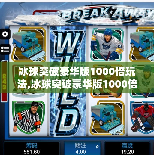 冰球突破豪华版1000倍玩法,冰球突破豪华版1000倍玩法揭秘，是财富捷径还是陷阱？新手必看避坑指南！