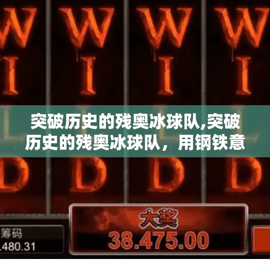 突破历史的残奥冰球队,突破历史的残奥冰球队，用钢铁意志书写冰雪传奇