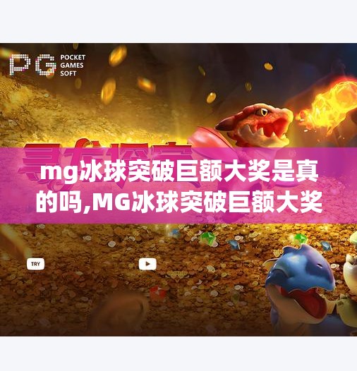 mg冰球突破巨额大奖是真的吗,MG冰球突破巨额大奖是真的吗？揭秘背后的真相与风险！