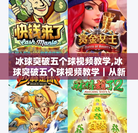 冰球突破五个球视频教学,冰球突破五个球视频教学｜从新手到高手的进阶秘籍，一招教你精准控球！