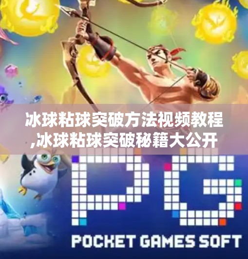 冰球粘球突破方法视频教程,冰球粘球突破秘籍大公开！手把手教你用粘球术轻松过人，菜鸟秒变高手！