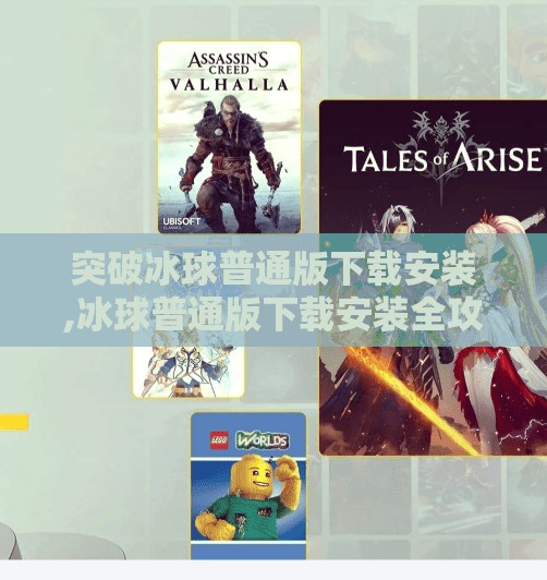 突破冰球普通版下载安装,冰球普通版下载安装全攻略，新手也能秒变冰上高手！