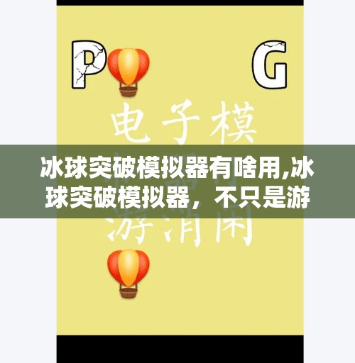 冰球突破模拟器有啥用,冰球突破模拟器，不只是游戏，更是策略与心理的实战训练场