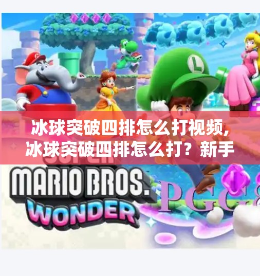 冰球突破四排怎么打视频,冰球突破四排怎么打？新手必看！4人组队打法全解析+实战技巧大公开！