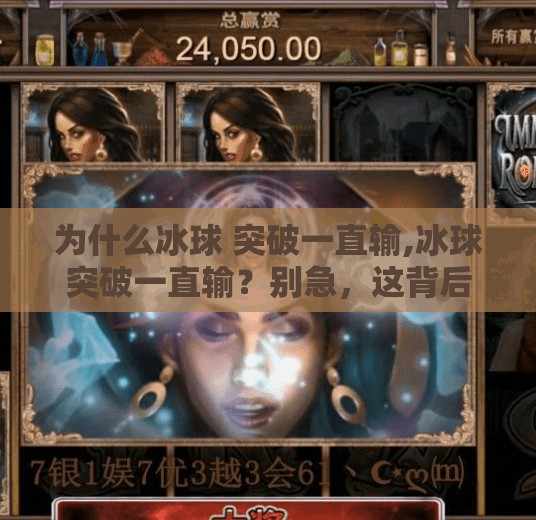 为什么冰球 突破一直输,冰球突破一直输？别急，这背后藏着中国体育的深层困境与破局希望！