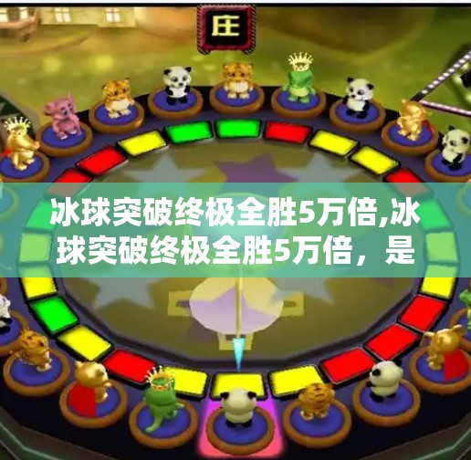 冰球突破终极全胜5万倍,冰球突破终极全胜5万倍，是游戏奇迹还是陷阱陷阱？