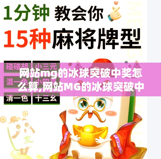 网站mg的冰球突破中奖怎么算,网站MG的冰球突破中奖怎么算？一文讲清规则、算法与避坑指南！