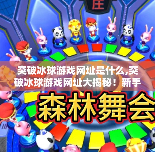突破冰球游戏网址是什么,突破冰球游戏网址大揭秘！新手必看的入门指南与隐藏玩法解析