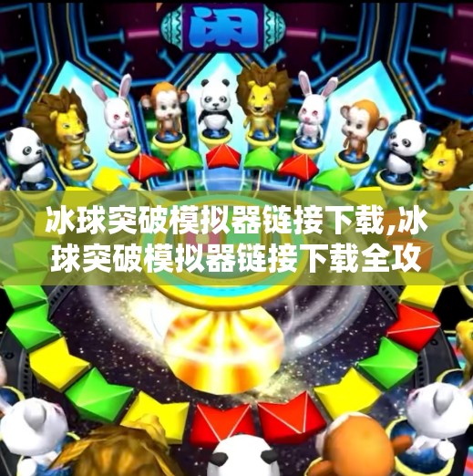 冰球突破模拟器链接下载,冰球突破模拟器链接下载全攻略，新手必看！轻松上手，畅享竞技快感！