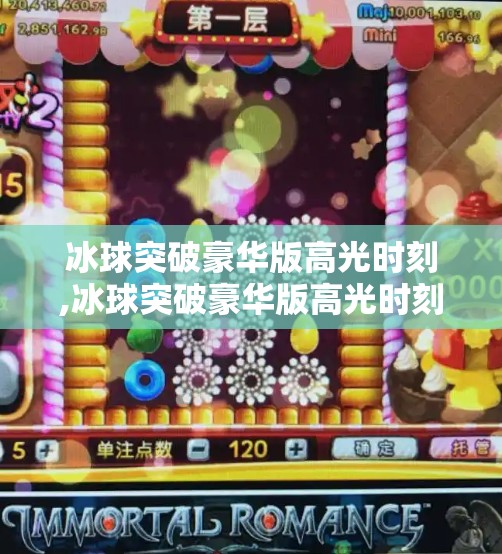 冰球突破豪华版高光时刻,冰球突破豪华版高光时刻，一场指尖上的热血对决，如何点燃亿万玩家的激情？