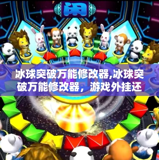 冰球突破万能修改器,冰球突破万能修改器，游戏外挂还是玩家智慧的体现？