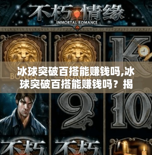 冰球突破百搭能赚钱吗,冰球突破百搭能赚钱吗？揭秘背后的真相与风险！
