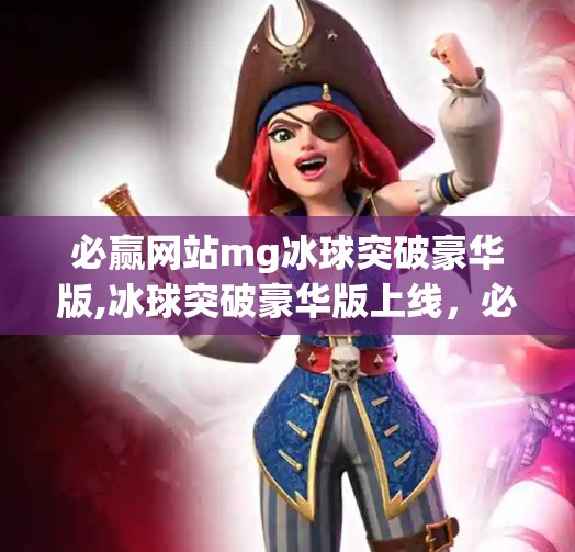必赢网站mg冰球突破豪华版,冰球突破豪华版上线，必赢网站如何用科技重塑体育竞猜新体验？