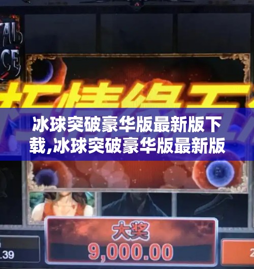 冰球突破豪华版最新版下载,冰球突破豪华版最新版下载，畅享极致竞技快感，你准备好了吗？