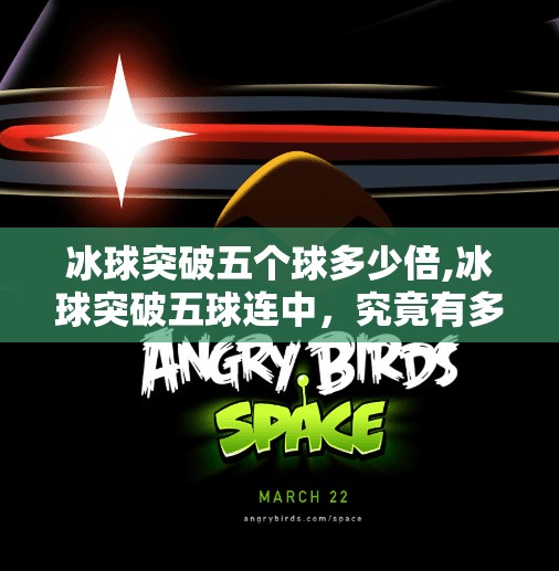 冰球突破五个球多少倍,冰球突破五球连中，究竟有多大的倍数？揭秘背后的数学逻辑与风险！