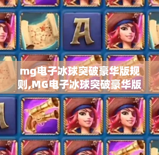 mg电子冰球突破豪华版规则,MG电子冰球突破豪华版规则全解析，新手也能秒变高手的秘籍！
