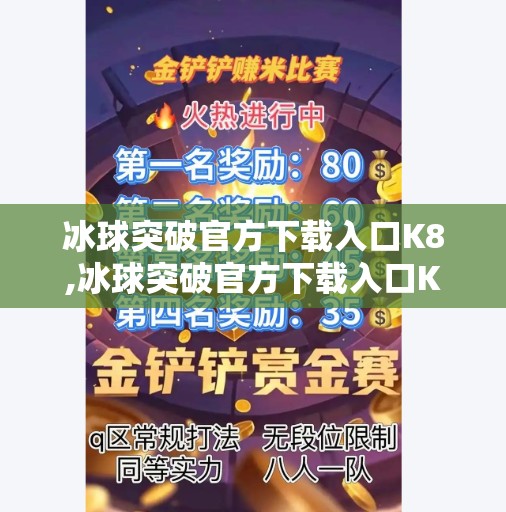 冰球突破官方下载入口K8,冰球突破官方下载入口K8，揭秘热门游戏背后的安全与体验真相