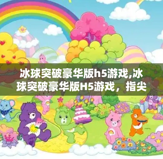 冰球突破豪华版h5游戏,冰球突破豪华版H5游戏，指尖上的热血竞技，为何让玩家欲罢不能？