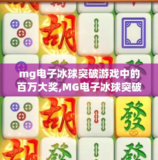 mg电子冰球突破游戏中的百万大奖,MG电子冰球突破游戏中的百万大奖，一场虚拟与现实交织的财富狂欢