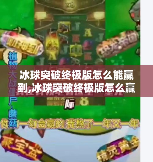 冰球突破终极版怎么能赢到,冰球突破终极版怎么赢？揭秘高手背后的隐藏技巧与心理战术！