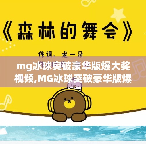 mg冰球突破豪华版爆大奖视频,MG冰球突破豪华版爆大奖视频刷屏！普通人也能赢的幸运密码被揭开？