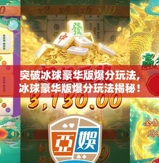 突破冰球豪华版爆分玩法,冰球豪华版爆分玩法揭秘！新手也能秒变高手的隐藏技巧全公开！