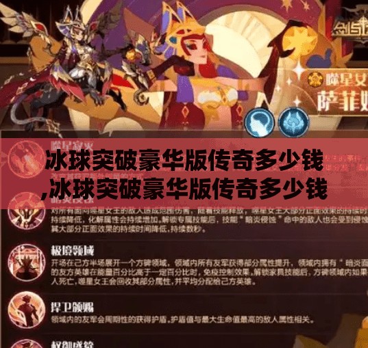 冰球突破豪华版传奇多少钱,冰球突破豪华版传奇多少钱？揭秘这款经典游戏的收藏价值与市场行情！