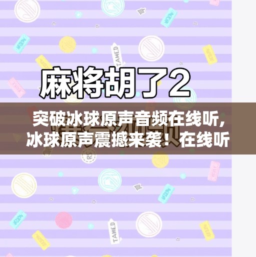 突破冰球原声音频在线听,冰球原声震撼来袭！在线听，感受赛场心跳与热血沸腾的每一刻！