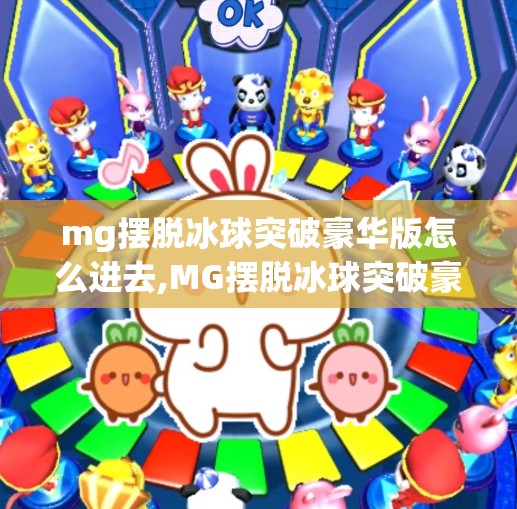 mg摆脱冰球突破豪华版怎么进去,MG摆脱冰球突破豪华版怎么进去？揭秘隐藏入口与玩家必看的避坑指南！
