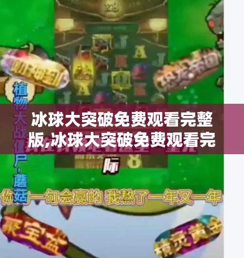 冰球大突破免费观看完整版,冰球大突破免费观看完整版！热血青春燃起，这部国产冰球片值得你一追到底！