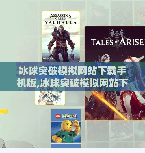 冰球突破模拟网站下载手机版,冰球突破模拟网站下载手机版，娱乐还是陷阱？揭秘背后的真相！