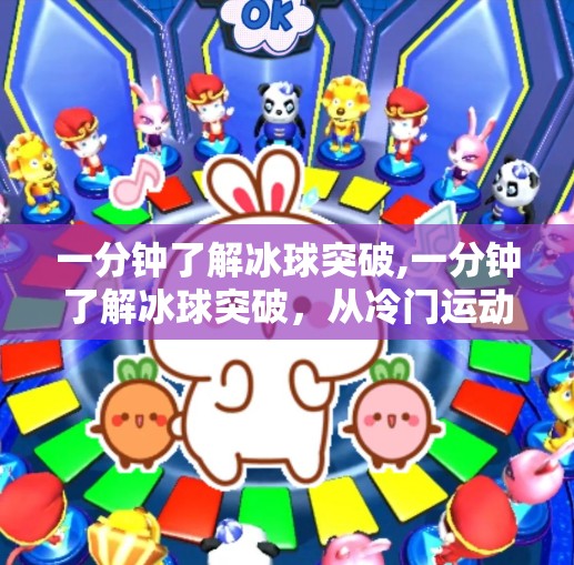 一分钟了解冰球突破,一分钟了解冰球突破，从冷门运动到全民热潮的逆袭之路