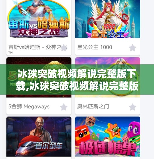 冰球突破视频解说完整版下载,冰球突破视频解说完整版下载指南，从入门到精通的终极攻略！