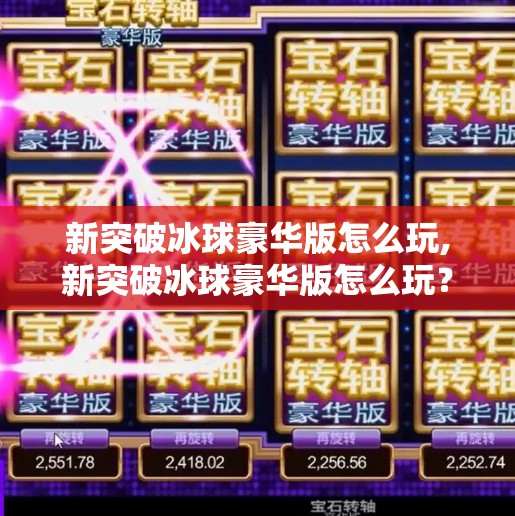 新突破冰球豪华版怎么玩,新突破冰球豪华版怎么玩？手把手教你从入门到精通，带你解锁冰上竞技的极致乐趣！