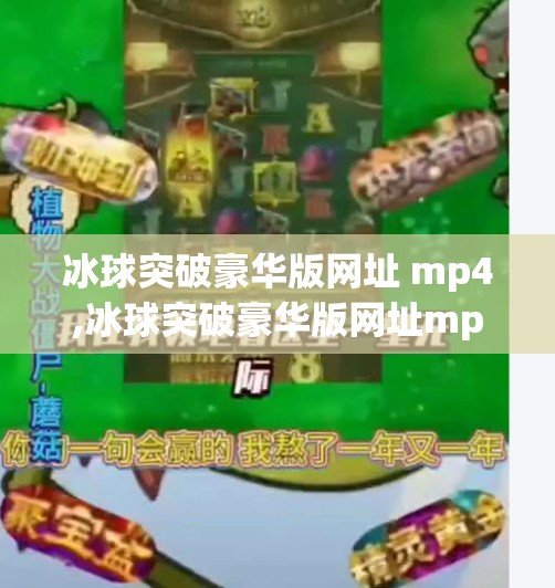 冰球突破豪华版网址 mp4,冰球突破豪华版网址mp4，揭秘网络博彩陷阱，警惕娱乐背后的法律风险