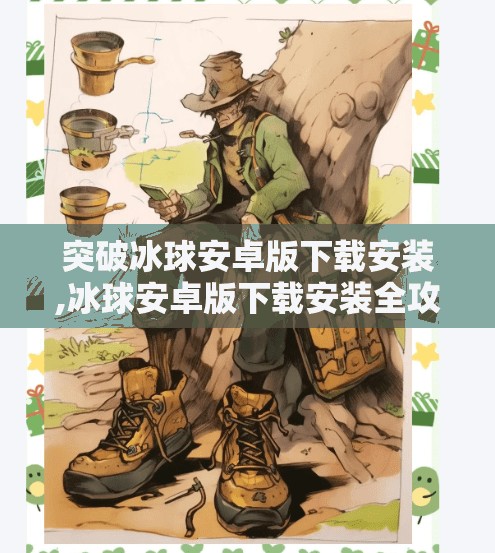 突破冰球安卓版下载安装,冰球安卓版下载安装全攻略，新手也能轻松上手的趣味运动游戏！