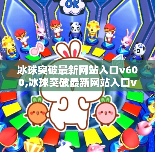 冰球突破最新网站入口v600,冰球突破最新网站入口v600？警惕网络陷阱，别让捷径变成陷阱