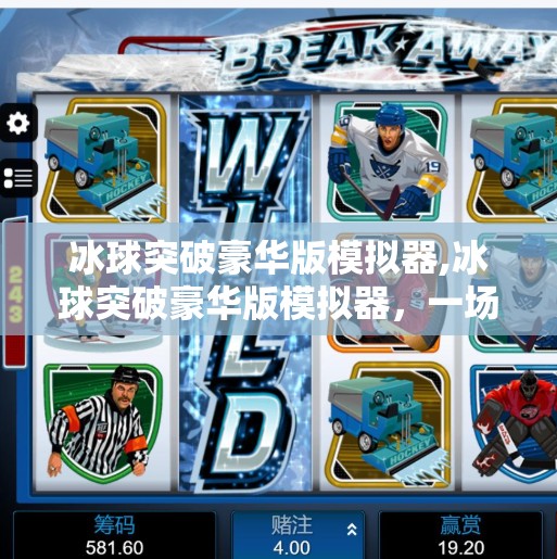 冰球突破豪华版模拟器,冰球突破豪华版模拟器，一场沉浸式体育竞技的数字盛宴
