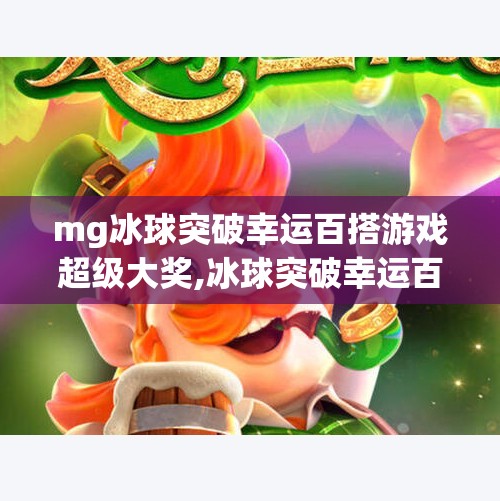mg冰球突破幸运百搭游戏超级大奖,冰球突破幸运百搭游戏爆火背后，是运气还是算法？揭秘超级大奖背后的真相！